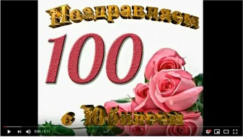 100 лет 20 октября