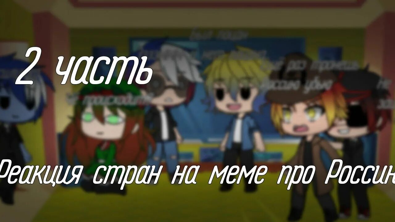 Реакция стран на меме про Россию. Реакция стран на мемы про Россию гача лайф. Страны гача лайф реакция. Реакция стран на Россию гача лайф. Реакция на россию гача