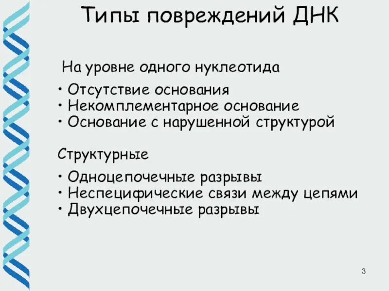 Факторы вызывающие повреждения днк. Факторы повреждения днк световая. Типы структурных повреждений днк. Факторы повреждения днк световая. Факторы повреждения днк световая.