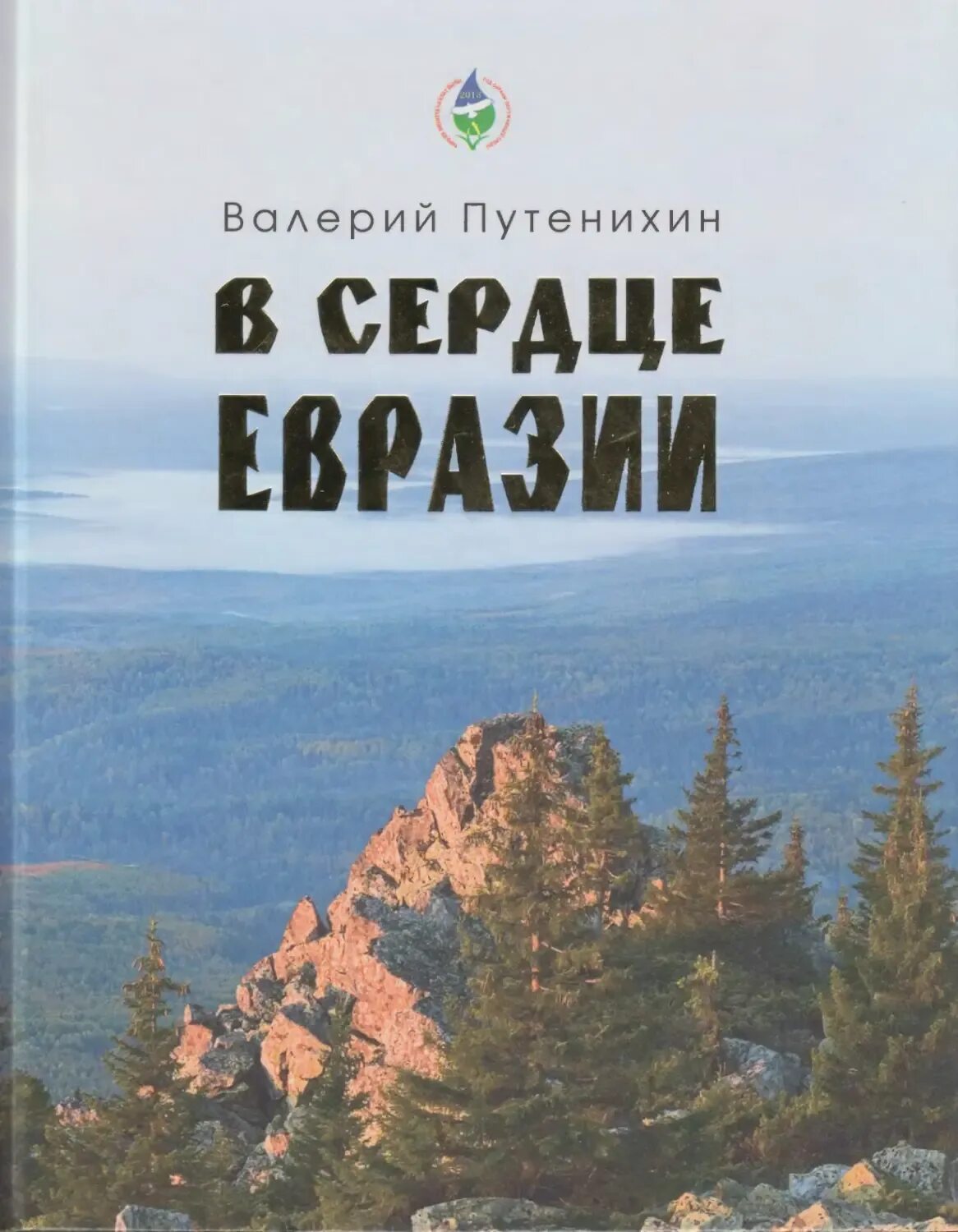 Евразия книги. Путенихин книги. Душа Урала сердце Евразии. Путешествие по Евразии. Сердце Евразии 2023.