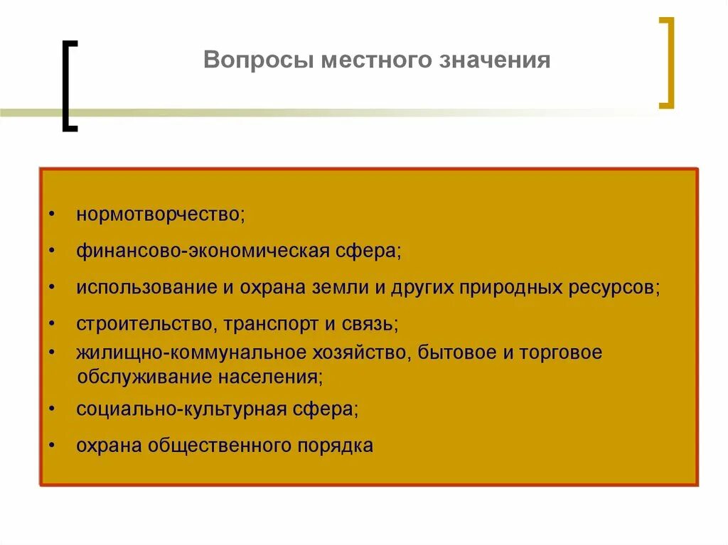 Муниципальные вопросы. Вопросы местного значения местного самоуправления. Вопросы местного хозяйственного значения. Муниципальное нормотворчество. Финансово экономические вопросы местного значения.