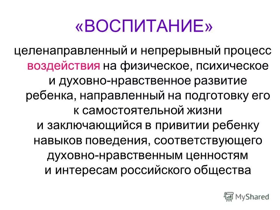 Воспитание целенаправленное воздействие