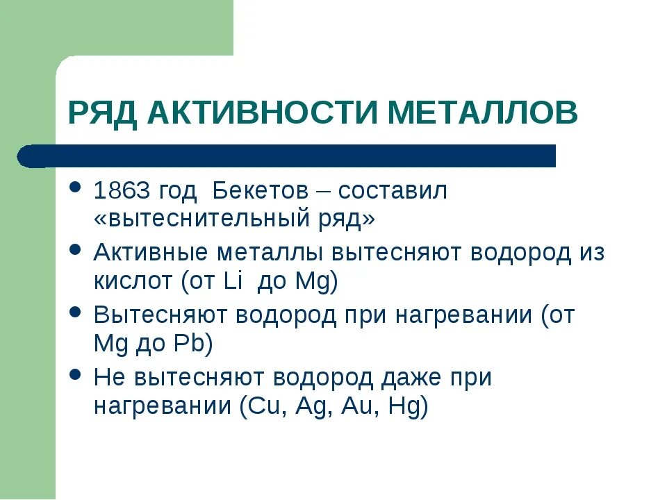 Вытеснительный ряд активности металлов. Ряд активности металлов химия. Ряд Бекетова химия взаимодействие металлов. Вытеснительный ряд металлов по химии.