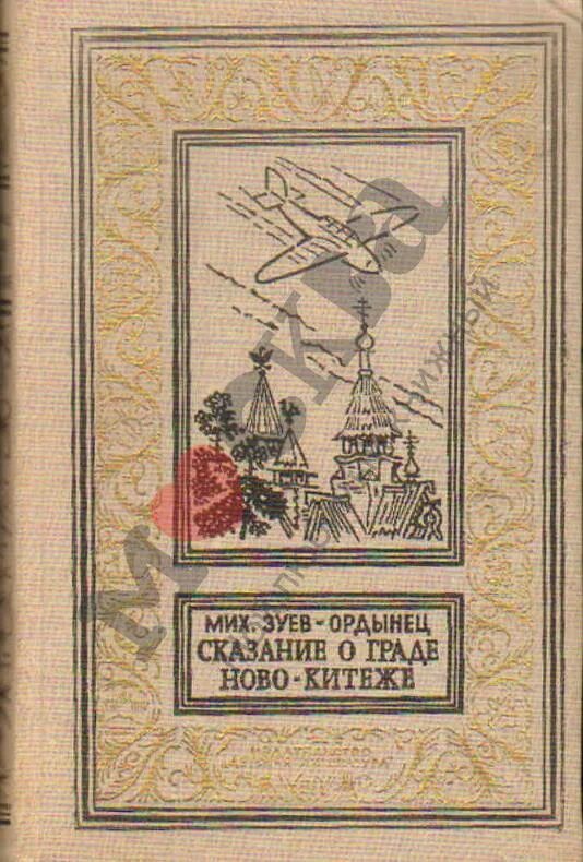 Китеж либретто. Сказание о граде ново-китеже зуев-ордынец михаил книга. сказание о китеж граде книга.