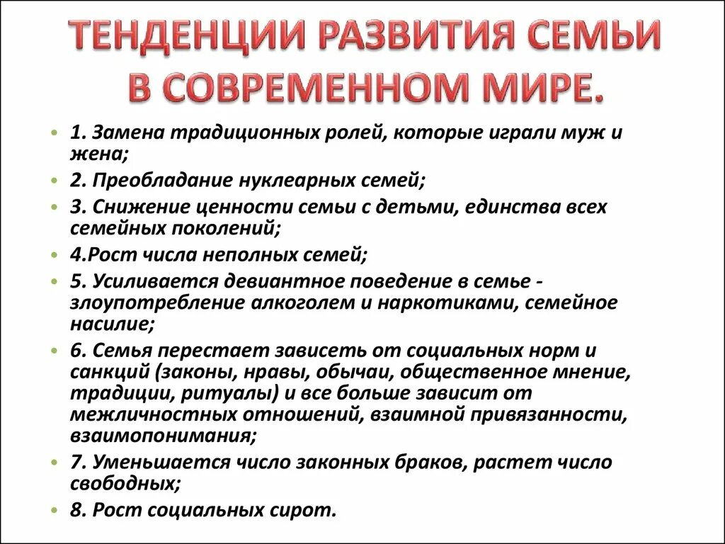 Тенденции развития современного брака семьи. Тенденции развития современной семьи. Тенденции развития семьи в современной России. Тенденции развития семьи в современном мире. Основные тенденции развития семьи.