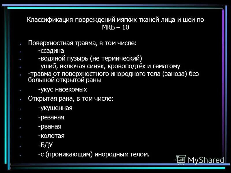 Мкб 10 открытый перелом. Травмы мягких тканей классификация. Ушиб мягких тканей лица по мкб. Травма мягких тканей код по мкб 10. Классификация повреждений мягких тканей лица и шеи.