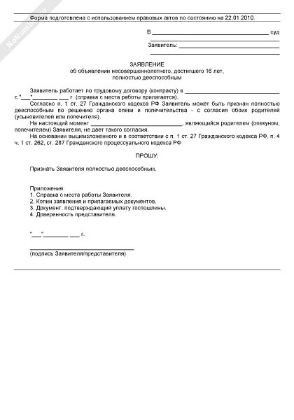 Признание 16 полностью дееспособным. Исковое заявление в суд о недееспособности образец заявления. Заявление о признании несовершеннолетнего полностью дееспособным. Заявление об эмансипации несовершеннолетнего. Заявление об объявлении несовершеннолетнего.