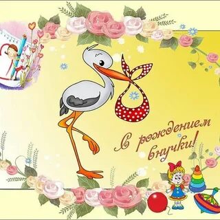 Поздравляю с рождением внучки бабушке дедушке картинки