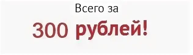 Стой 300