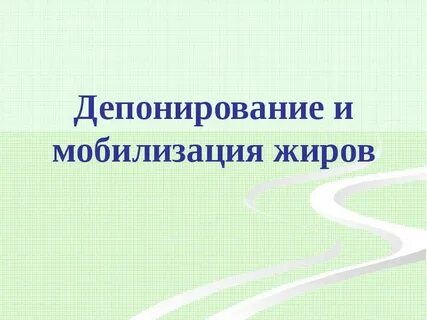 Мобилизация жиров