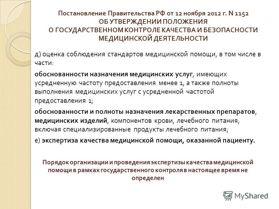 Контроль качества и безопасности медицинской деятельности. Экспертиза и контроль качества медицинской помощи. Контроль качества в здравоохранении. Внутренний контроль и экспертиза качества медицинской помощи.