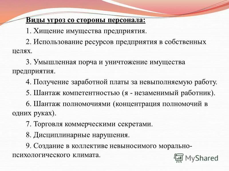 И внутренних угроз а также. Виды угроз со стороны персонала. Угрозы со стороны персонала. Угрозы кадровой безопасности предприятия. Угрозы со стороны кадровой безопасности.