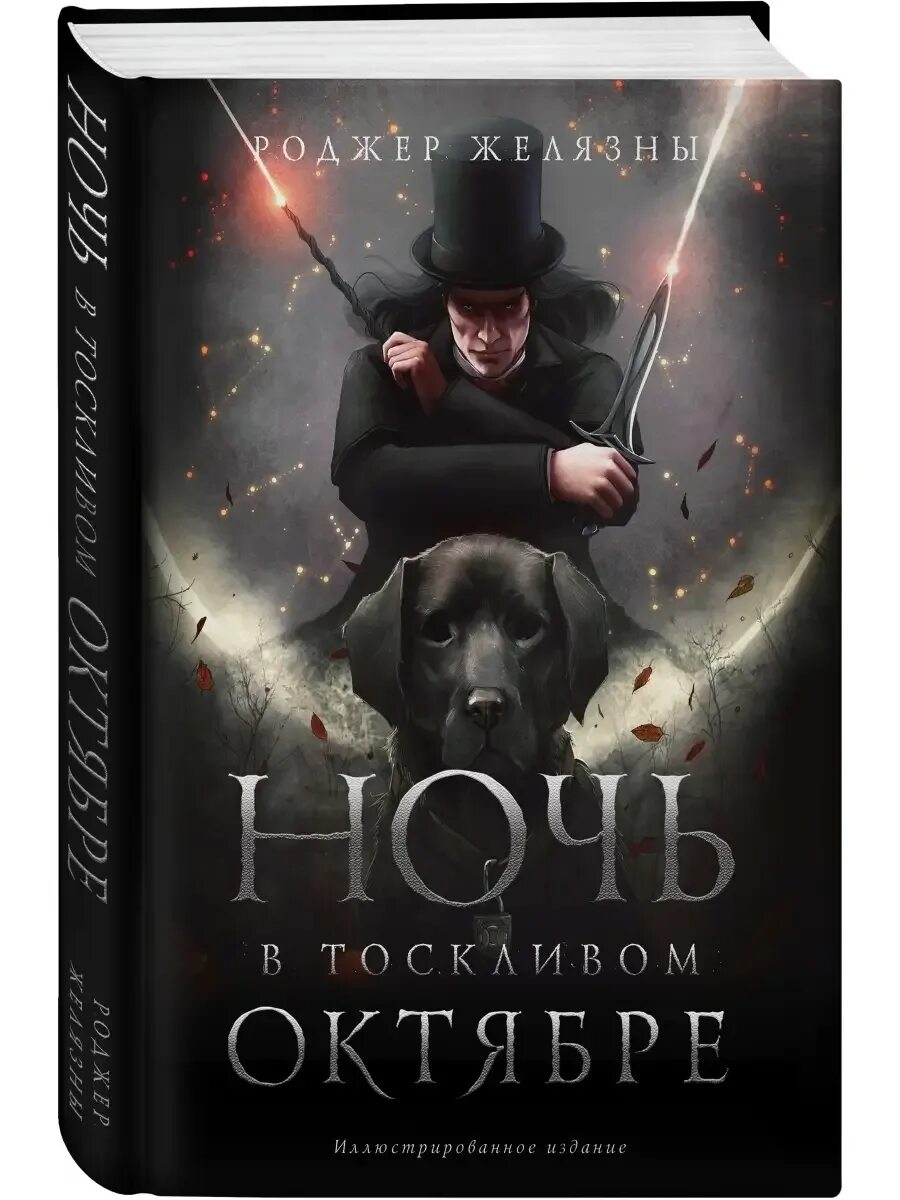 Ночь в тоскливом октябре роджер желязны. Ночь в одиноком октябре книга. Ночь в тоскливом октябре роджер желязны. Ночь в одиноком октябре роджер желязны. Ночь в одиноком октябре роджер желязны иллюстрации.
