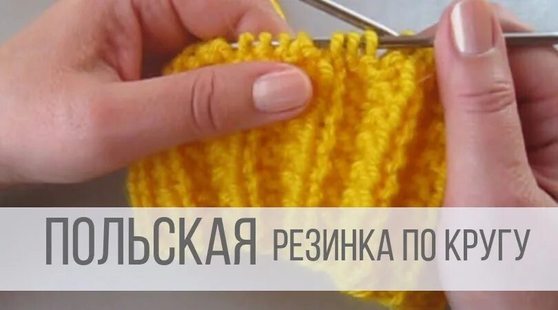 Как вязать поворотную резинку