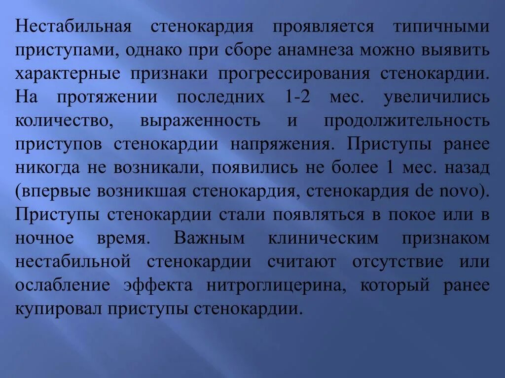 Типичные приступы стенокардии. Сбор анамнеза нестабильная стенокардия. Купирование приступа нестабильной стенокардии. Признаки нестабильной стенокардии. Нестабильная стенокардия нитроглицерин.