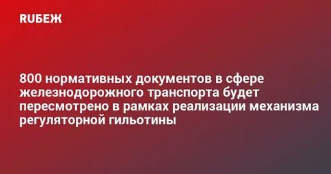 Регуляторная гильотина 2020