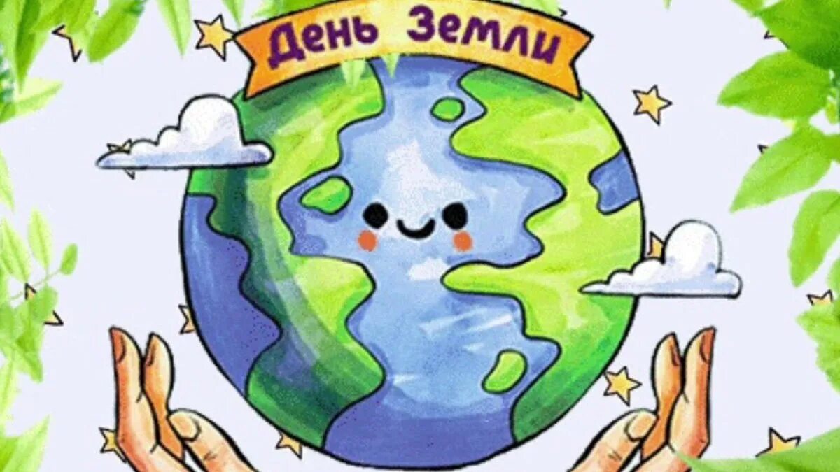 День земли. Всемирный день земли. День земли картинки. Плакат на тему день земли.