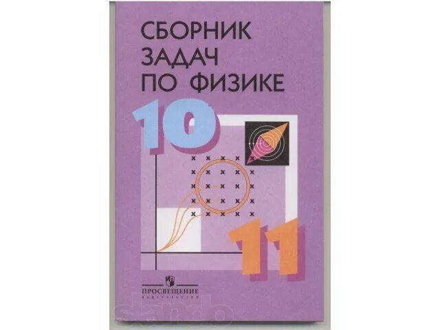 Сборник задач 10 11 класс физика степанова. Степанова г н сборник задач по физике 10. Задачник по физике 10-11 класс Степанов. Физика сборник задач 10-11 класс Степанова. Задачник по физике Степанова 10-11 зеленый.