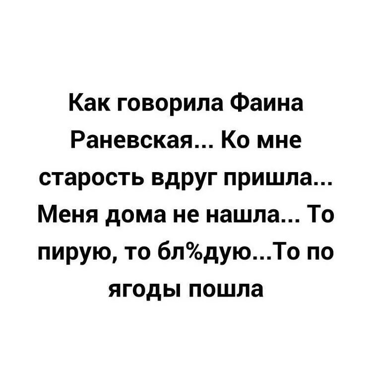 Сказала вдруг не приду. Фатна Раневская про воз. Шутки Раневской про Возраст. Про Возраст цитаты Раневской. Афоризмы Раневской о старости.