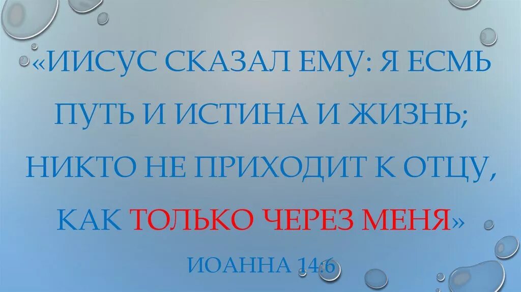 Я есмь истина и жизнь. Я есмь путь и истина и жизнь. Иисус сказал ему: я есмь путь и истина и жизнь. Я есть путь истина и жизнь. Я есмь путь и истина и жизнь никто не приходит к отцу.