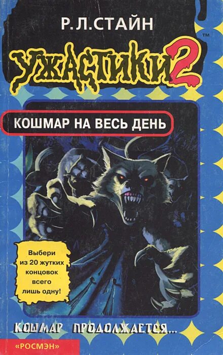 Улица кошмаров книга. Ужастики 2 книги р.л Стайн. Р Л Стайн книга кошмар на весь день.