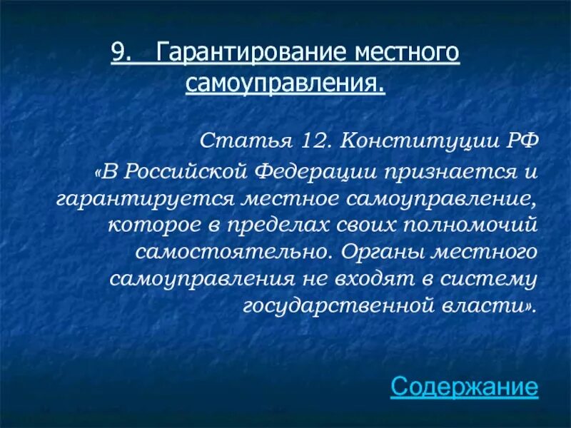 Признается и гарантируется местное самоуправление. В РФ гарантируется местное самоуправление. Местное самоуправление статья. Гарантии местного самоуправления статья. 3 гарантии местного самоуправления