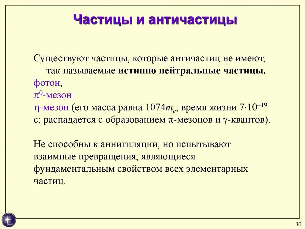 Назови примеры частицы. Истинно нейтральные частицы. Какие частицы называются истинно нейтральными. Истинные элементарные частицы. Истинно нейтральной частицей является:.