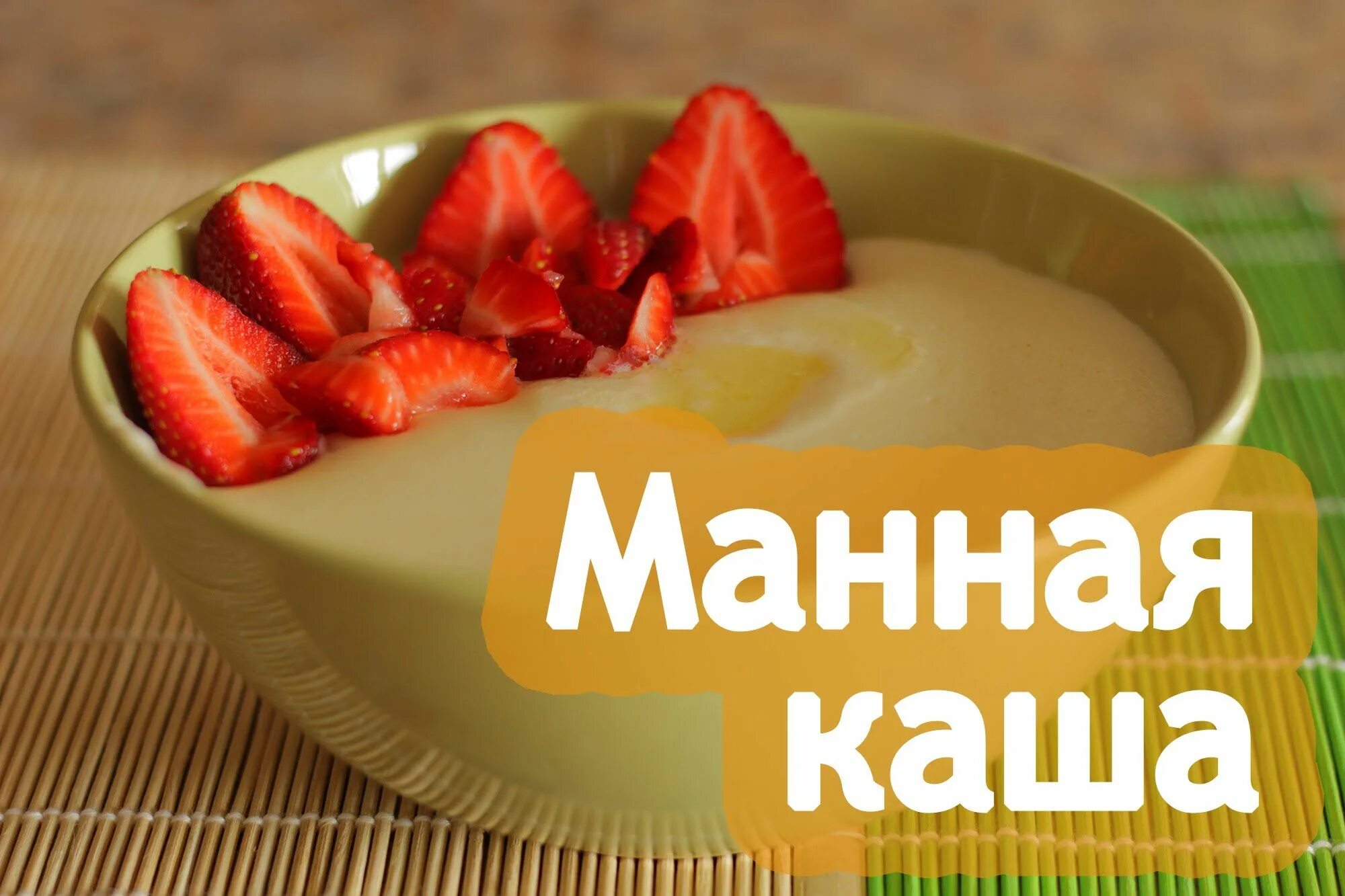 Как приготовить вкусную манную кашу