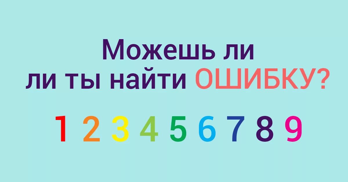 Найди ошибку регистрации. Найди ошибку в цифрах. тест на внимательность найди ошибку. тест на внимательность в картинках. сможете ли вы найти здесь ошибку.