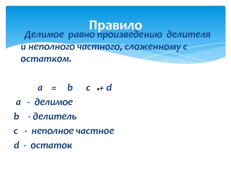 Найдите делимое если неполное частное. Найти делимое если делитель равен 18. Что такое делимое делитель частное неполное частное и остаток. Математический диктант делимое делитель. Делимое делитель неполное частное.