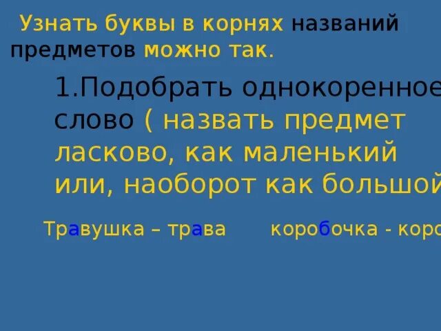 Узнать буквы в корнях названий предметов. Узнать буквы в корнях названий предметов можно так. Узнать буквы в корнях названий действий можно так. Узнать буквы в корнях названий признаков предметов.