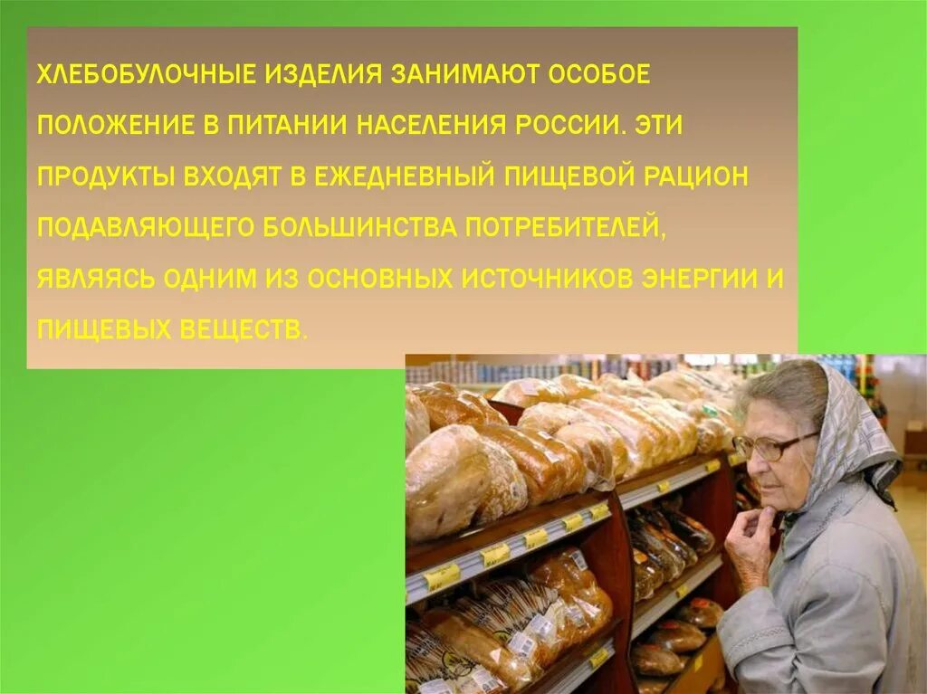 Хлеб и хлебопекарная промышленность. Хлебопекарная промышленность России. Сообщение о хлебопекарной промышленности. Хлебобулочные изделия функционального назначения. Сырье производства хлебобулочных изделий