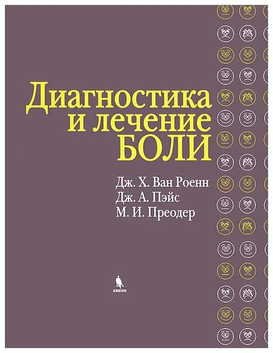 Лечение боли книга. Книга боль. Книга болеет. Локальная инъекционная терапия в неврологии. Книга боль.