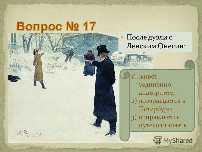 Кто выступает секундантом онегина. Евгений Онегин дуэль с Ленским. Роман Пушкина Евгений Онегин дуэль. И. Репин «дуэль Онегина и Ленского» и а. Пушкин «Евгений Онегин». Онегин после дуэли с Ленским.