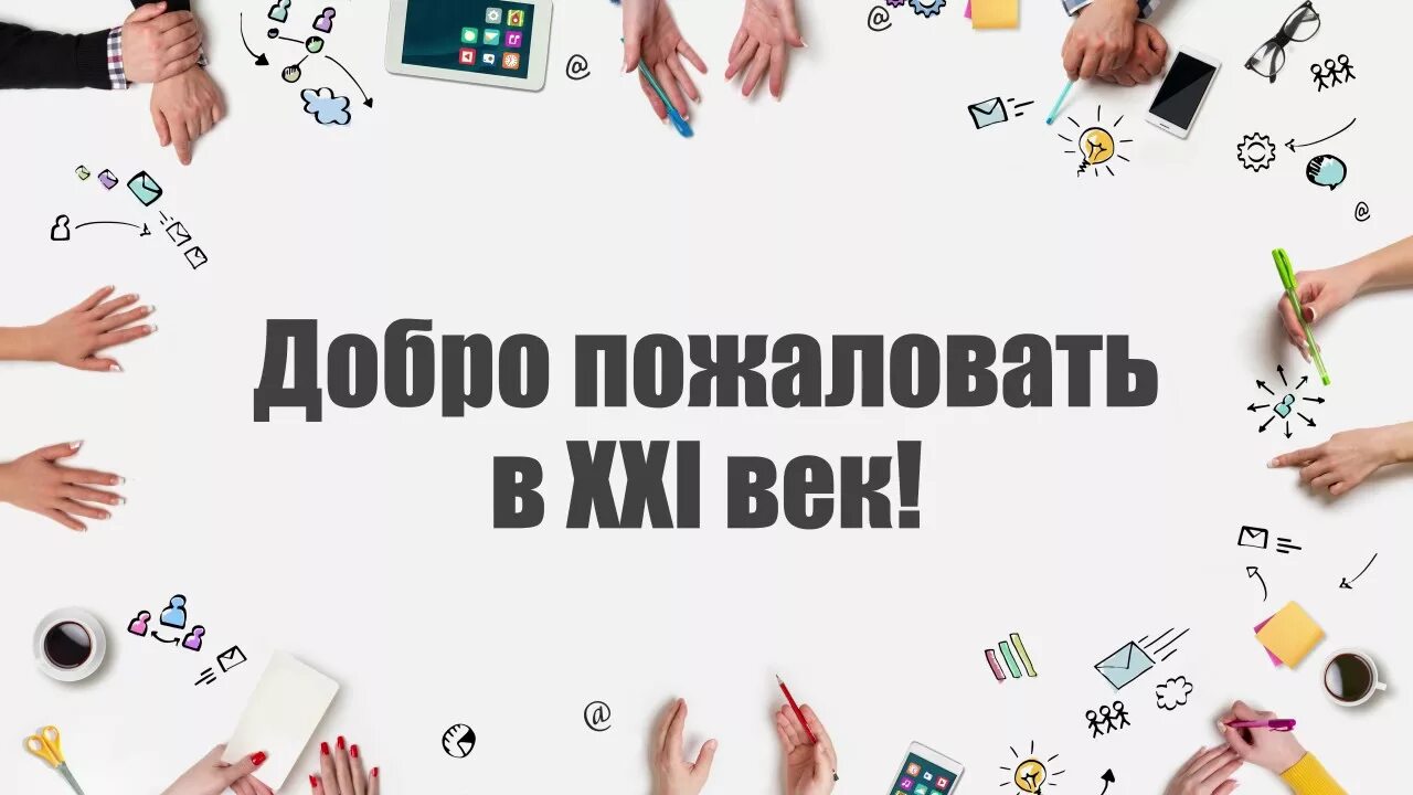 21 Век. 21 Век картинки. Добро пожаловать в 21 век. Добро пожаловать!. 21 век легкая