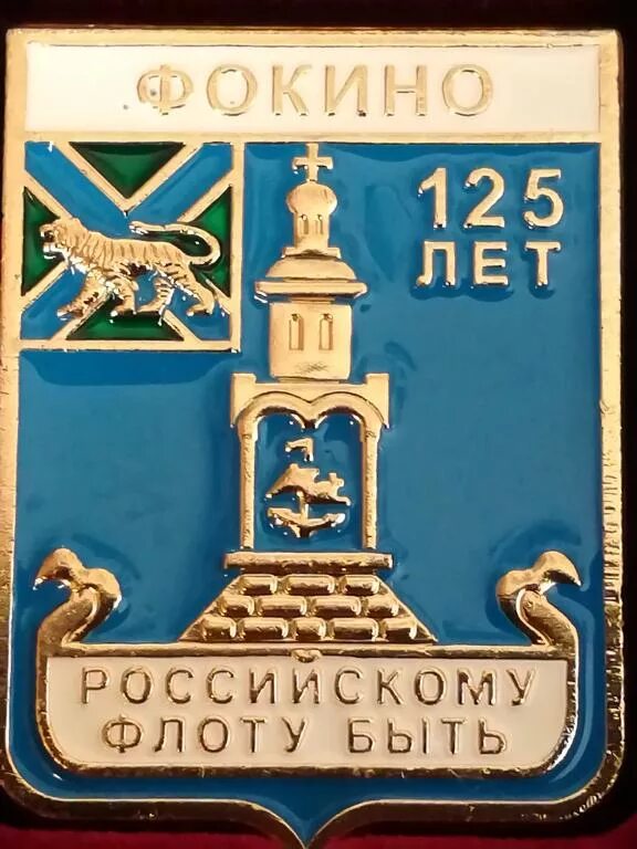 Аптека фокино приморский. Зато город Фокино Приморский край. Герб города Фокино Приморский край. Герб зато Фокино Приморский край. Приморский край Фокино эмблема.