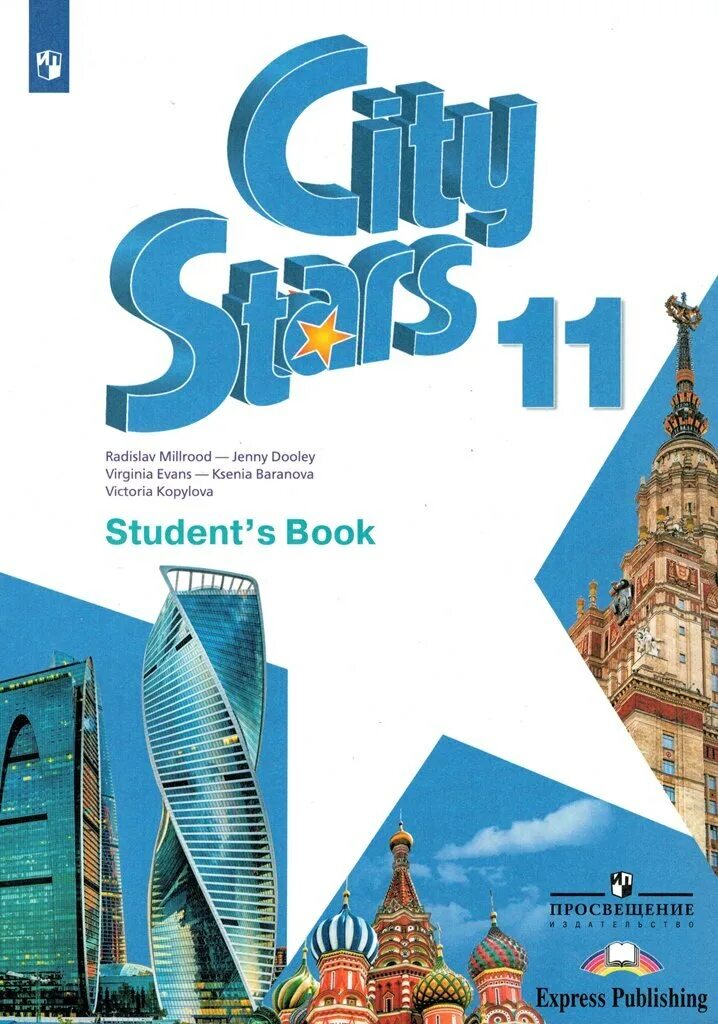 City Stars. Student\'s book. Английский язык. 10 Класс.. City Stars 11 класс учебник. City Stars учебник английского. Книга английского языка 10 класс. Английский язык 11 класс student's book