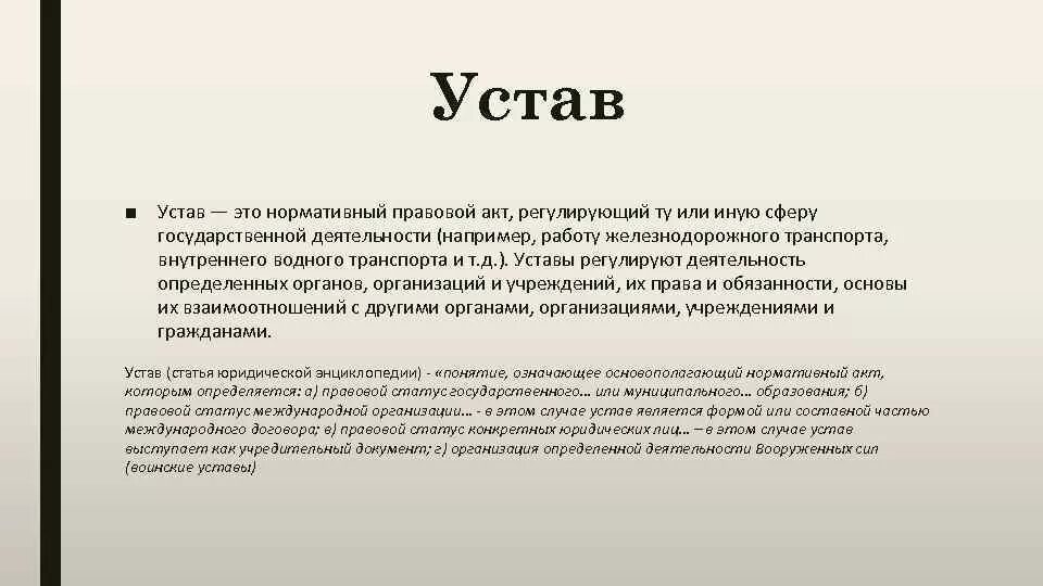 Устав это нормативно-правовой акт. Устав это правовой акт. Устав является нормативным правовым актом. Устав это НПА. Устав учреждения определяет