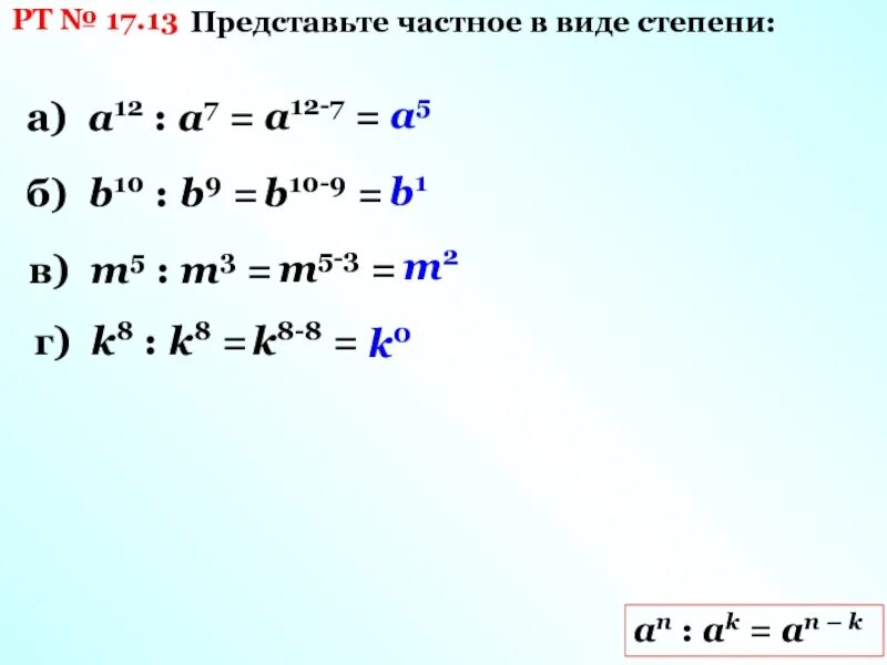 Произведение частной степеней. (A+B) В степени. Предоставить в виде степени.