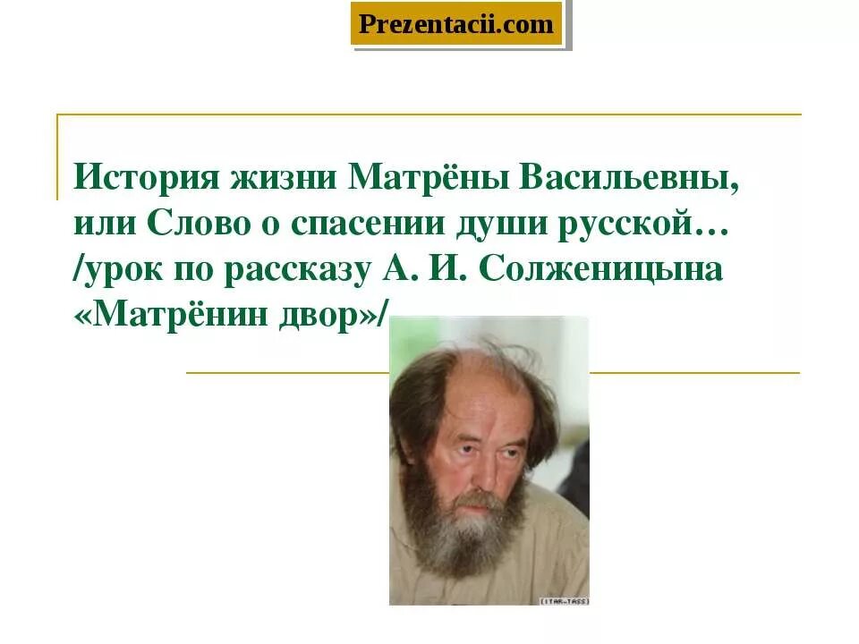 Рассказ о жизни матрены. Матрена Солженицын. Солженицын Матренин двор. Матрена Васильевна Матренин двор. История жизни Матрены.