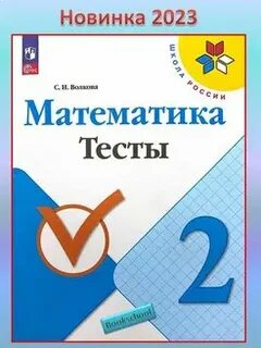 Учебник математика 1 класс моро 2023 год