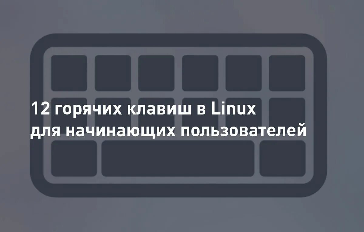 Горячие клавиши терминал. Горячие клавиши линукс. Linux сочетания клавиш. Astra Linux горячие клавиши. Bash быстрые кнопки на терминале.