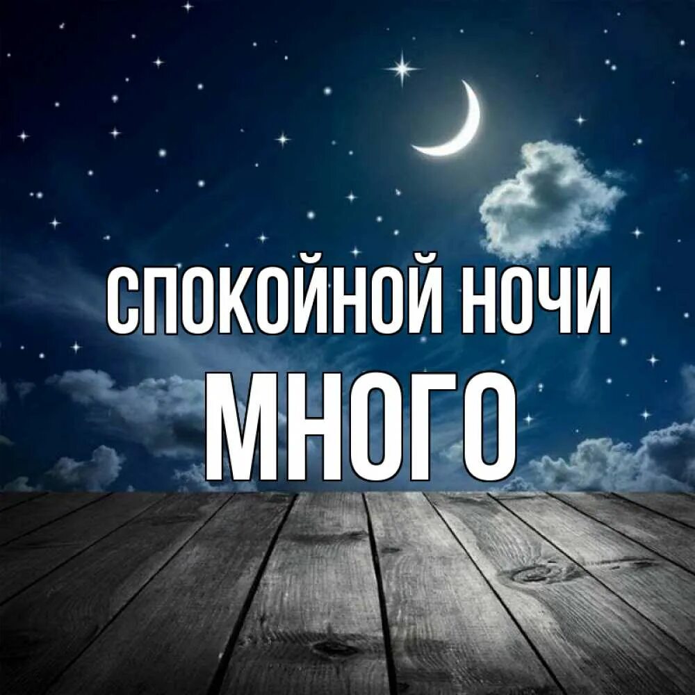 Спокойно многое. Цитаты доброй ночи. Заглянуть внутрь себя. Христианские пожелания спокойной ночи. Спокойно многое.