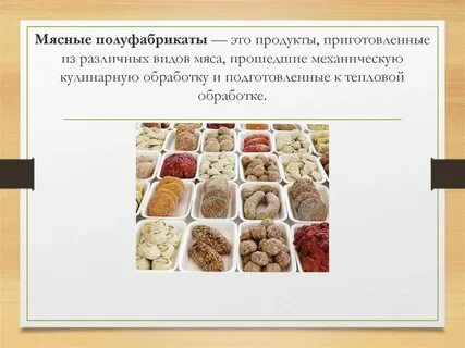 Виды пищевых полуфабрикатов