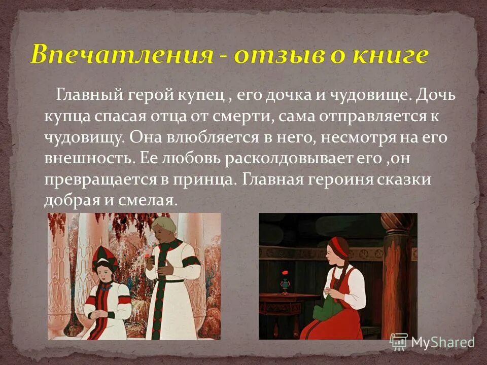 Аленький цветочек три дочери. Задания по сказке аленький цветочек 4 класс презентация. Что было особенного в аленьком цветочке. Сочинение почему младшая дочь купца полюбила чудище. Сочинение почему младшая дочь купца полюбила чудище.