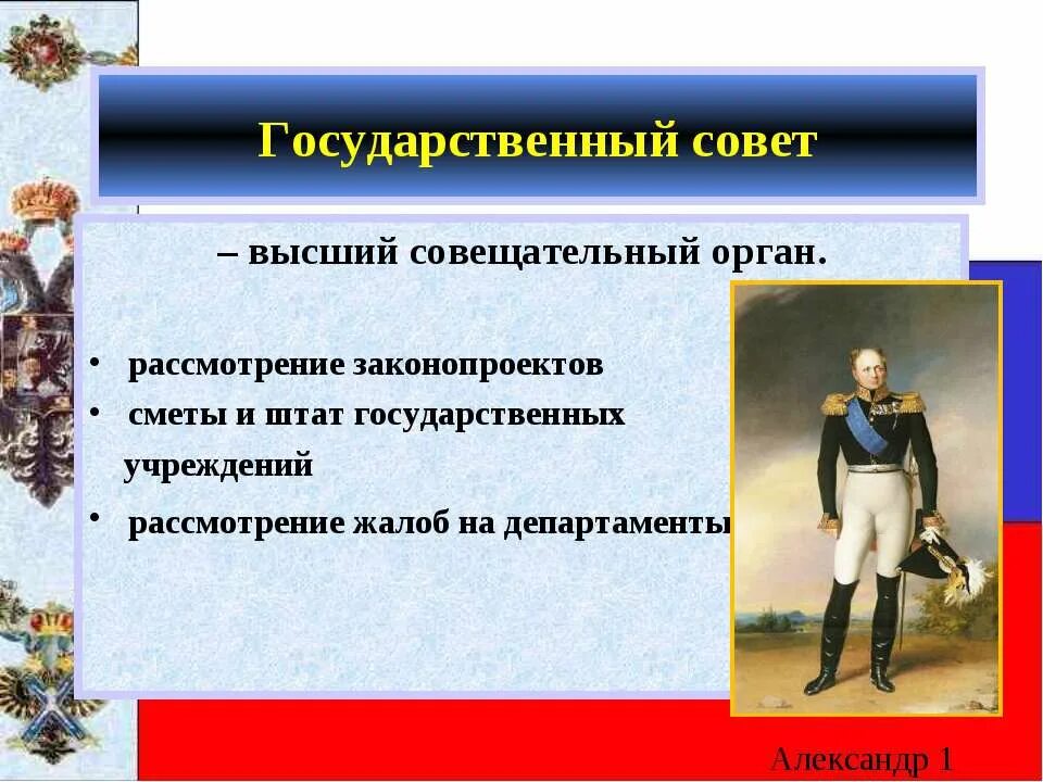 Государственный совет при Александре 1. Роль государственного совета. Учреждение государственного совета относится к