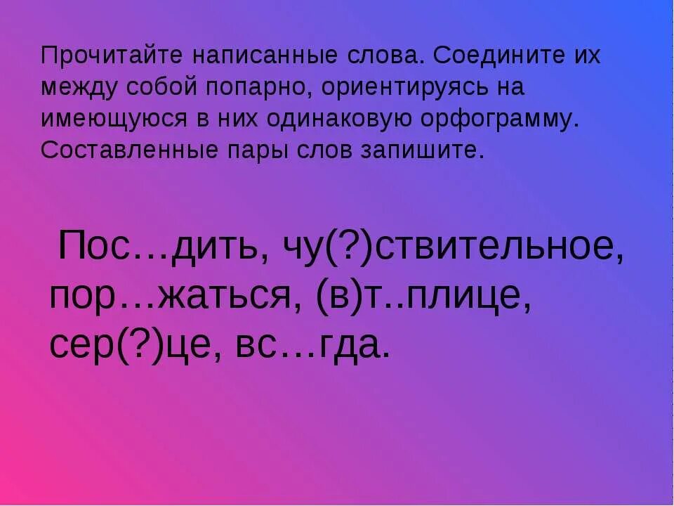 Соедини слова и модели состава слов 2. Пары слов связи. составить пары слов. два слова соединенные в одно. напишите объединяющее слово.