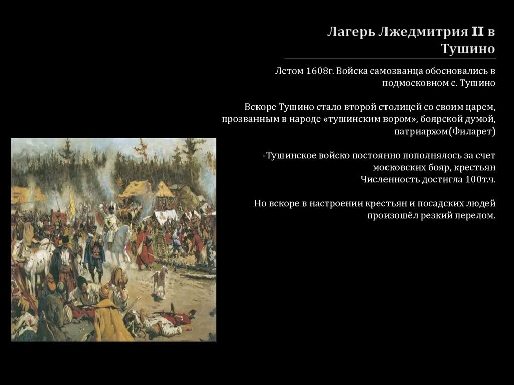 Какое прозвище в народе получил лжедмитрий. Тушинский лагерь Лжедмитрия 2. Лжедмитрий 2 лагерь в Тушино. Лагерь Лжедмитрия в Тушино. Тушинский лагерь Лжедмитрия 2 картина.