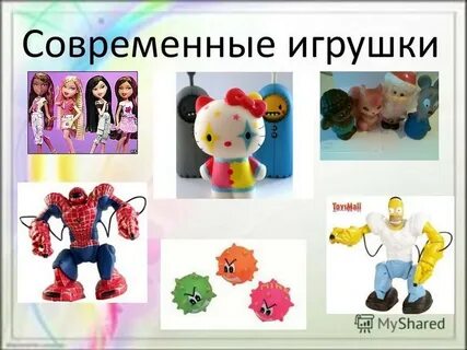 Проект современные игрушки