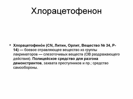 Хлорацетофенон